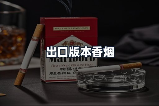 出口版本香烟